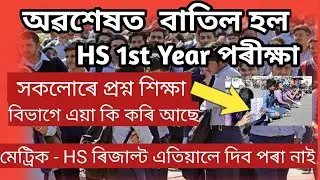 Big Breaking| Hs 1st Year Exam Cancel 2022| Hslc & Hs Exam Result 2022 Date Declared| Exam News