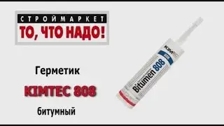 Битумный герметик KIMTEC 808 - купить герметик kim tec, какой герметик для кровли труб