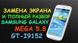 ЗАМЕНА ЭКРАНА И ПОЛНЫЙ РАЗБОР SAMSUNG GALAXY MEGA 5.8 GT-I9152
