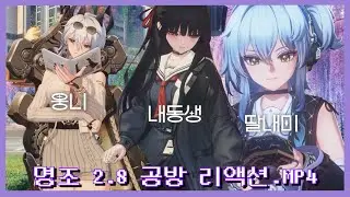 [명조: 워더링 웨이브] 종합 선물 세트 그 자체인 2.8 버전 공방!💜 (치사 보다가 마이크 터트림😂)