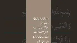 #surah-al-asr#quran#recitation #viralshorts #peaceful #short surahs#spiritual growth#meditation