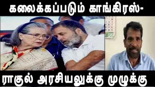 கலைக்கப்படும் காங்கிரஸ்-ராகுல் அரசியலுக்கு முழுக்கு-தொடர் தோல்வி Congress party dismiss 