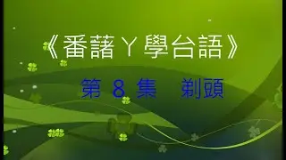 《番藷ㄚ學台語》第8集  剃頭