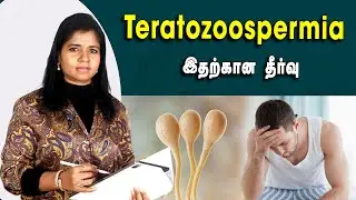 #teratozoospermia | Teratozoospermia காரணங்கள், அறிகுறிகள் மற்றும் சிகிச்சை முறை | Dr. B.Yoga Vidhya