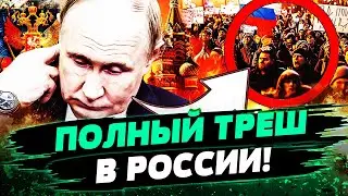 💥ПРЯМО СЕЙЧАС! МАССОВЫЕ ПРОТЕСТЫ В РФ! ЧЕРЕЗВЫЧАЙНАЯ СИТУАЦИЯ В КРЕМЛЕ! ПУТИН В ПАНИКЕ!