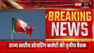 रायपुर: भाजपा के संयुक्त मोर्चा की बैठक आज | TV24 MP/CG NEWS