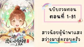 สาวน้อยผู้นำพาแสงสว่างมาสู่ครอบครัว รวมตอน ตอนที่ 1-91