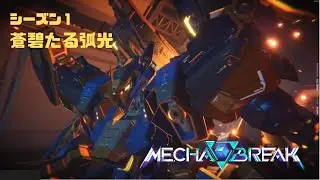 【Mecha BREAK】S1蒼碧たる弧光 part194【プレイ動画/インフェルノ/天空都市グレスリン/チャンピオンⅢ】
