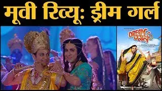 Dream Girl Review in Hindi । Ayushmann Khurrana । Nushrat Bharucha । Annu Kapoor । The Lallantop