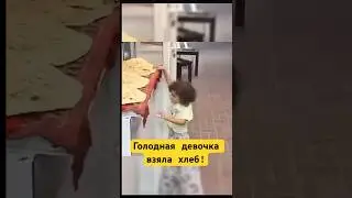 Голодный ребёнок Украл Хлеб! #shotrs