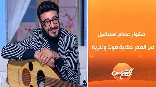 أبطال مجالنا |  احتفال بالعام الميلادي الجديد مع المطرب والملحن عصام إسماعيل| الحلقة الكاملة