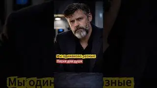 МЫ ОДИНАКОВО РАЗНЫЕ 💔 Когда тишина в доме страшнее крика | Песня для души