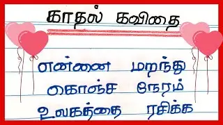 காதல் கவிதை| valentines day kavithai in tamil| kaathal kavithai|@4swrites