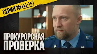 ДЕТДОМОВСКИЕ! Прокурорская проверка | 13-16 серии | Детективный сериал