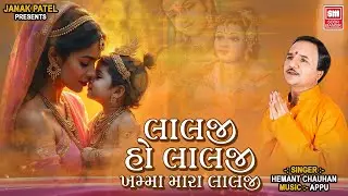 Lalji Ho Laji Khamma Mara Lalji | લાલજી હો લાલજી ખમ્મા મારા લાલજી | Hemant Chauhan Krishna Bhajan