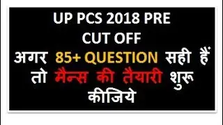UPPCS 218 PRE EXPECTED CUT OFF