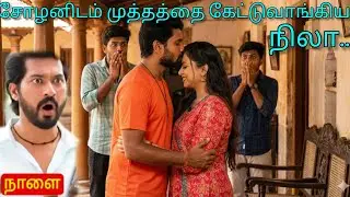 என்னக்கட்டிக்க வேணாம்னு நான் சொன்னேனா சோழா ❤️ அய்யனார் துணை NextWeekPromoRiview