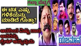 Yajaman movie box office collection|yajaman Kannada movie|Vishnuvardhan|