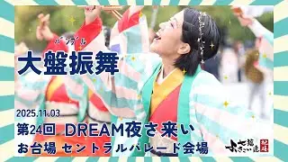 【ドリーム夜さ来い】七福よさこい連祝禧2025「大盤振舞」11/3(月祝)お台場セントラルパレード会場