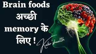 Brain foods अच्छी memory के लिए। What foods help brain memory?What is forgetfulness?अल्जाईमर क्या है