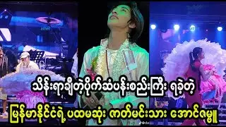 ဒီလိုပန်းစည်းကြီးရတာ အောင်ဇမ္ဗူက ပထမဆုံးပဲနော် (Burmese Cele News)