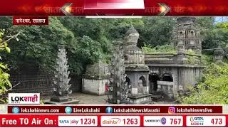 Pateshwar Temple In Satara Closed For Devotees | साताऱ्यातलं पाटेश्वर मंदिर भक्तांसाठी बंद
