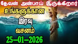 Your night verse 25/01/2026| today night God word | night prayer | today Bible verse in Tamil