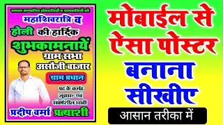 Pradhani Chunav Ka Poster Kaise Banaye | प्रधानी चुनाव का पोस्टर कैसे बनाएं मोबाईल से 2026
