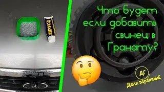 Что Делать Если Захрустела Граната? Выход Есть!!!