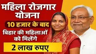 महिला रोजगार योजना: 10 हजार के बाद मिलेंगे पूरे 2 लाख रुपये | Bihar Govt New Update 