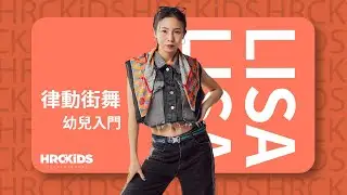 NCT DREAM - Beat It Up｜LISA 律動街舞 幼兒入門