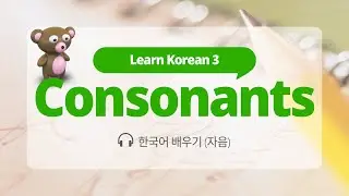 3.Learn Korean Alphabet (consonants)