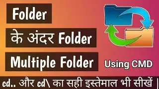 Folder के अंदर Multiple Folder बनाना सीखें | Create Multiple Folder in a Folder | Use of Cd.. & Cd\