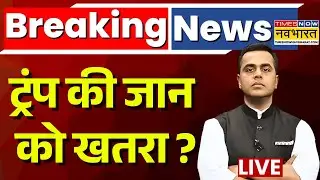 News Ki Pathshala Live | Sushant Sinha | Donald Trump के करीबी की किसने की हत्या? | Charlie Kirk