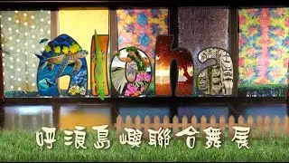 呼浪島嶼聯合舞展