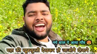 नए साल पर आये अपने गांव❤️😍