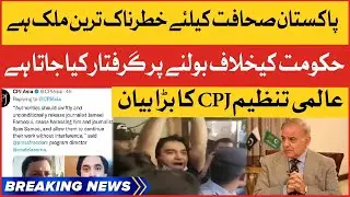Committee To Protect Journalists Big Statement | Pakistan Is Not Safe For Journalism | Breaking News