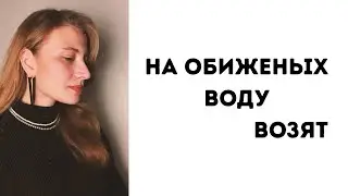Как перестать копить обиды. Практическое занятие. 