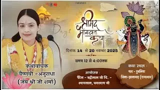 LIVE 🛑 Day 02| श्रीमद्&zwnj; भागवत कथा | वैष्णवी अनुराधा जी शर्मा | - दुबलिया जिला-झालावाड़ (राजस्थान)