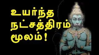 உயர்ந்த நட்சத்திரம் மூலம் |  spiritual  star moolam | channel art india