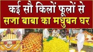 कई सौ किलों फूलों से सजा बाबा का मधुबन घर | Brahma Kumaris | Madhuban News | Top News | BK News | BK