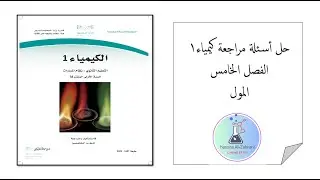 مراجعه الفصل الخامس : المول كيمياء 1