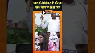 प्यार में अंधे होकर देंगे वोट या नरेश मीणा के इशारे पर?