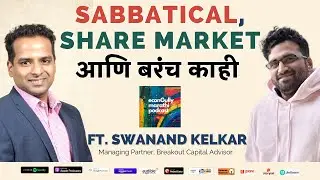 Sabbatical, Share Market आणि बरंच काही ft. @swanandkelkar3033  | econGully Marathi Podcast