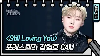 [세로 직캠] 포레스텔라 - Still Loving You (Forestella-FAN CAM) [유희열의 스케치북/You Heeyeol&rsquo;s Sketchbook] | KBS 방송
