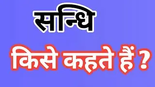 सन्धि किसे कहते है? Sandhi flood kise kahte hai? परिभाषा Definition l Your study mate