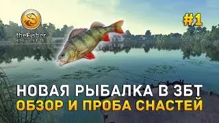 Новая рыбалка в ЗБТ. Обзор и проба снастей - theFisher Online #1 (Первый Взгляд)