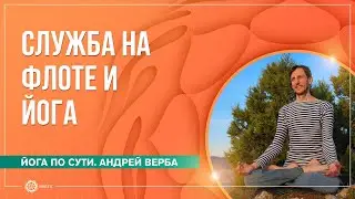 Моя служба на флоте. Как это связано с йогой. Андрей Верба