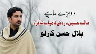 Dohre Mahiye | Talib Hussain Pain ke Shigird | Bilal Hassan Karlu