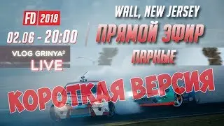 (RU) Парные заезды Формула Дрифт | Нью Джерси 2018 | Самый сок